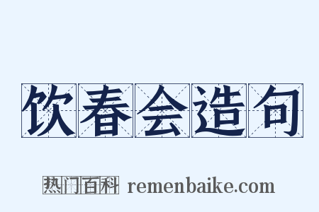 饮春会造句是什么意思的图片